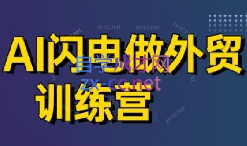 大卫·AI闪电做外贸训练营(更新4月)-米秀网