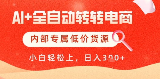 【AI+全自动转转电商】内部专属低价货源，全网首发，单日轻松变现几张【揭秘】-米秀网