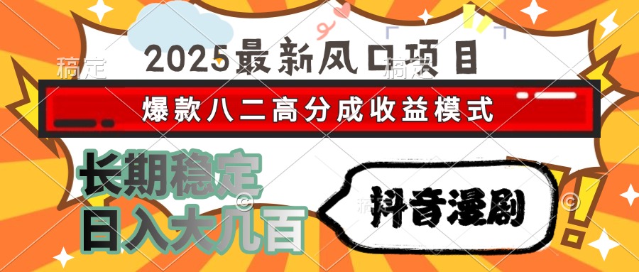 2025最新风口项目 抖音漫剧 爆款八二高分成收益模式 长期稳定日入大几百-米秀网