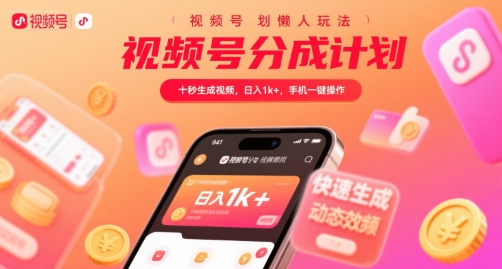视频号分成计划懒人玩法，十秒生成视频，日入1k+，手机一键操作【揭秘】-米秀网