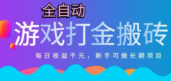 热门全自动打金游戏，日入1k，新手零基础长期可做稳定项目，可多开批量矩阵【揭秘】-米秀网