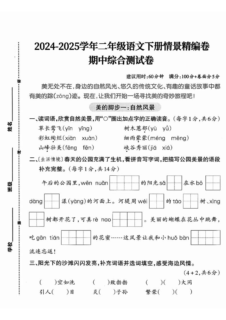 二下语文期中综合情景精编检测卷（5页）-米秀网