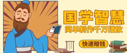 百万点赞！抖音视频号5分钟制作千万播放国学感悟视频，快速拿到结果-米秀网