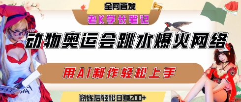 动物奥运会跳水视频刷爆短视频，流量爆炸，用AI工具轻松实现，熟练上手后轻松日入2张+-米秀网