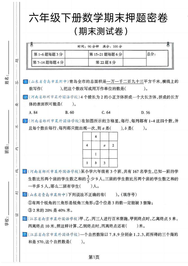 六年级下数学期末押题密卷7-米秀网