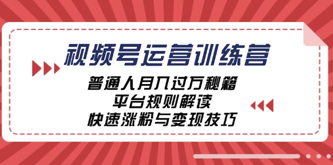 视频号运营训练营：普通人月入过万秘籍，平台规则解读，快速涨粉与变现-米秀网