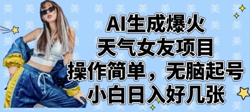 AI生成爆火天气女友项目，操作简单，无脑起号，小白日入好几张-米秀网
