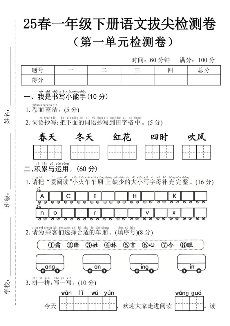 2025年春一下语文第一单元拔尖检测卷-词语抄写春天-米秀网