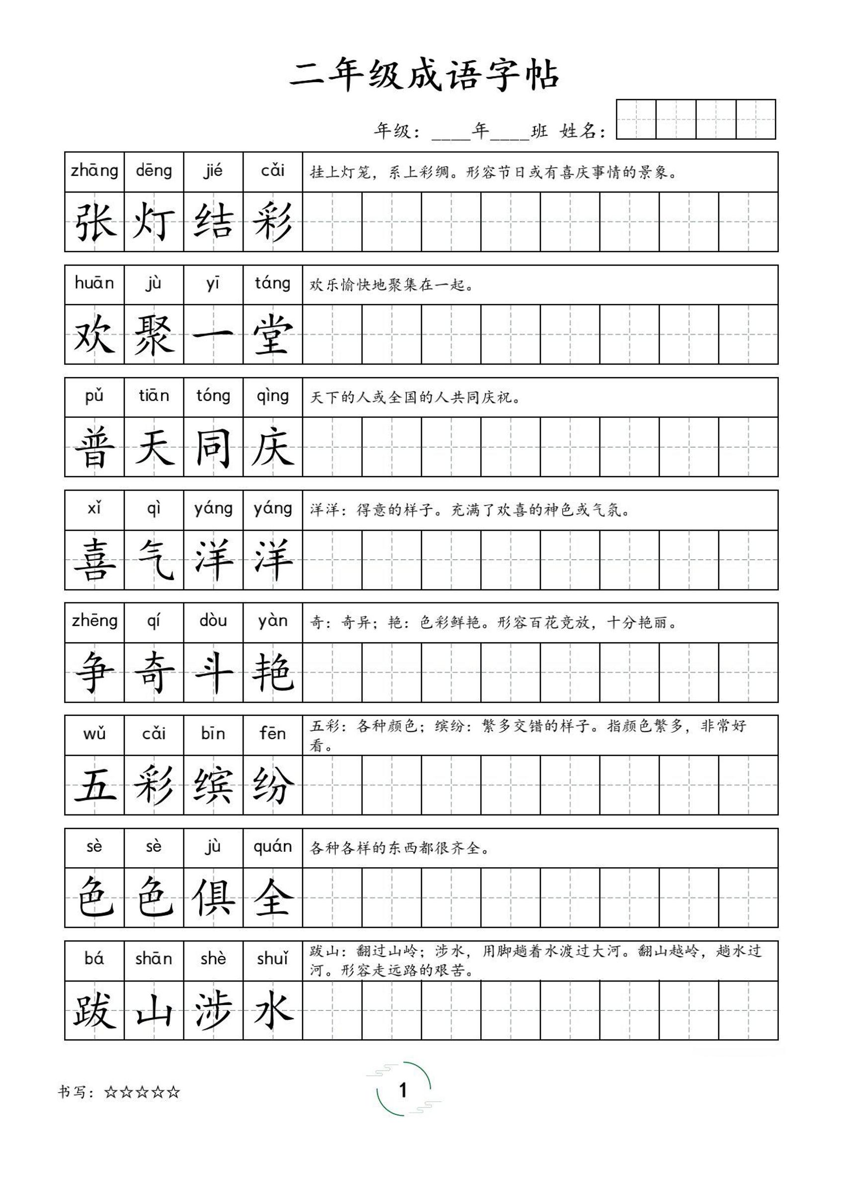 二年级成语字帖-二上语文-米秀网