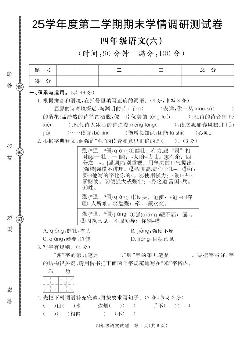 【四下语文】25学年度第二学期期末学情调研测试卷6-米秀网