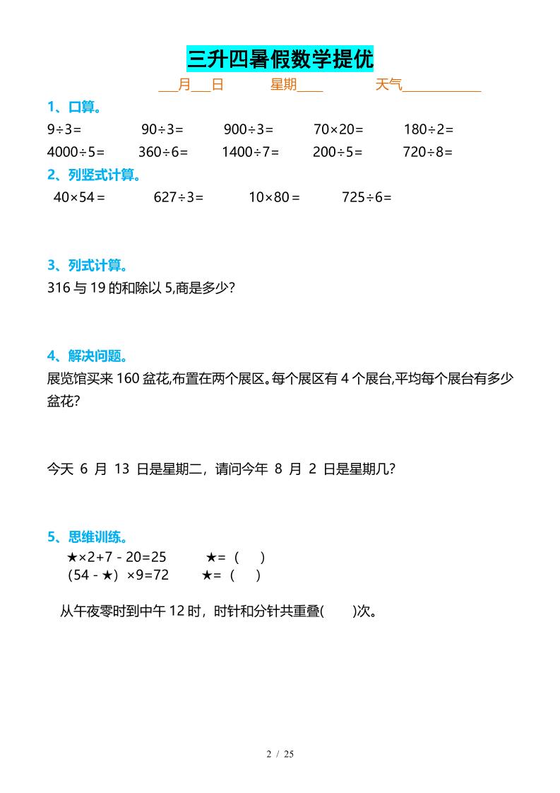 三升四暑假数学提优打卡-四上数学插图1