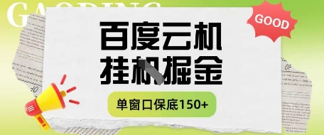 百度云机掘金项目实操课程单窗口保底5-10元月收益单窗口150+【揭秘】-米秀网
