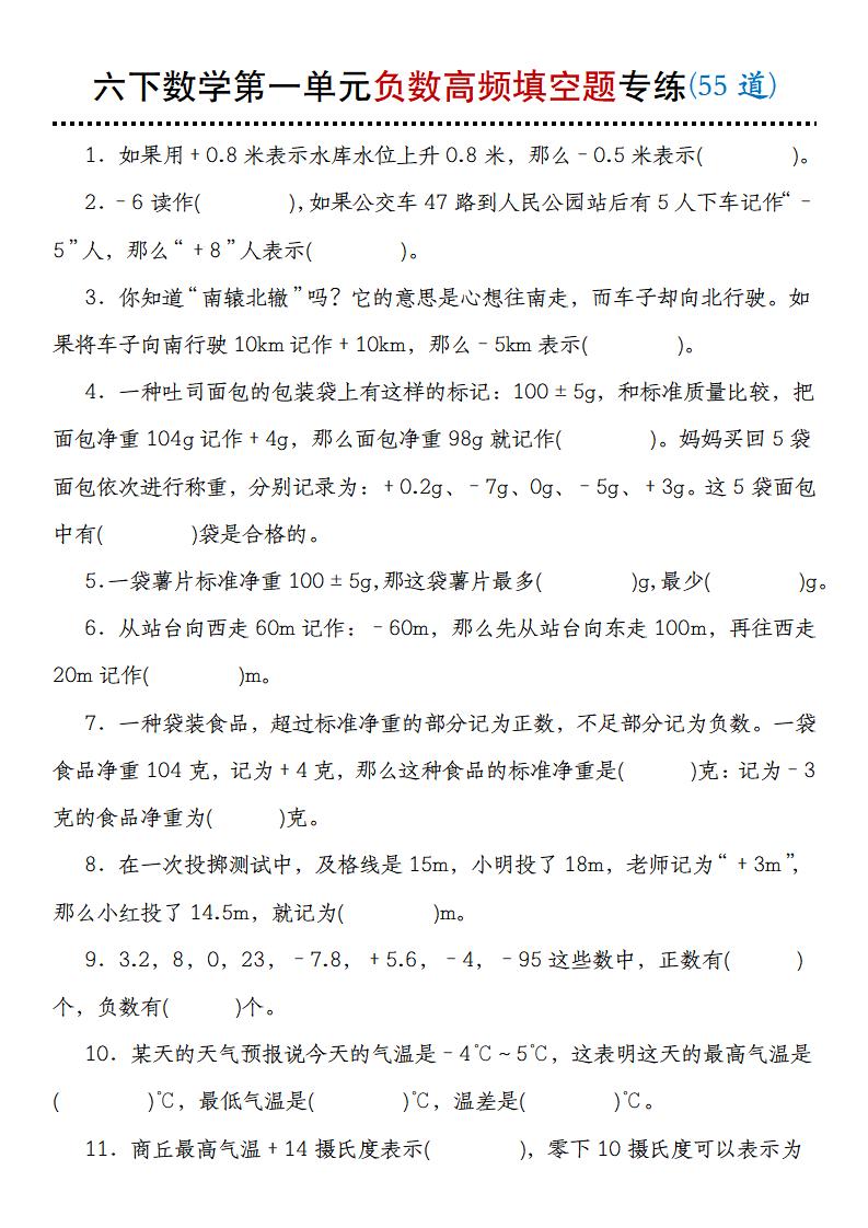 【人教版】六下数学第一单元负数高频填空题专练(55道)-米秀网