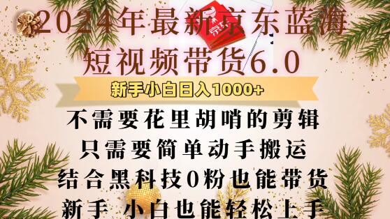 最新京东蓝海短视频带货6.0.不需要花里胡哨的剪辑只需要简单动手搬运结合黑科技0粉也能带货【揭秘】-米秀网