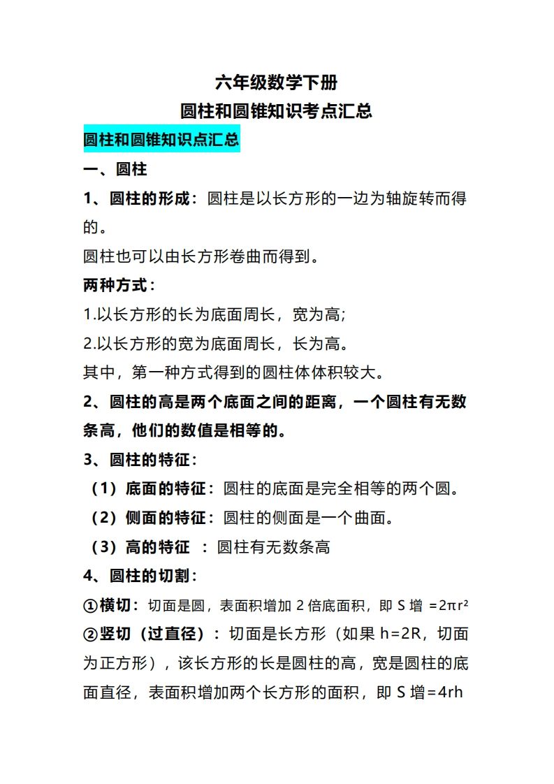 六下数学圆柱和圆锥知识考点汇总-米秀网
