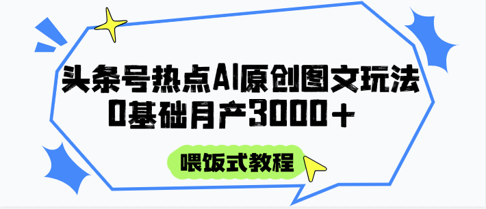 头条号热点AI图文攻略,喂饭式教程+0基础月产3000+插图 头条号热点AI图文攻略,喂饭式教程+0基础月产3000+插图