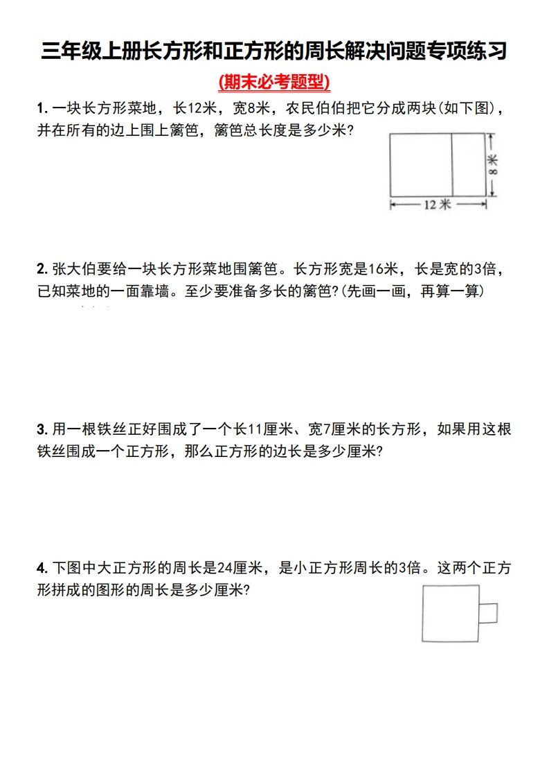 三年级下册数学长方形和正方形的周长解决问题专项练习-米秀网