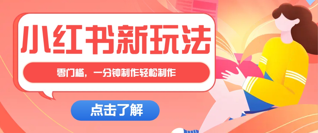 小红书治愈文案图文笔记，零门槛，一分钟制作轻松制作爆款作品月入万元-米秀网