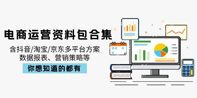 电商运营资料包合集，含抖音/淘宝/京东多平台方案，数据报表、营销策略等-米秀网