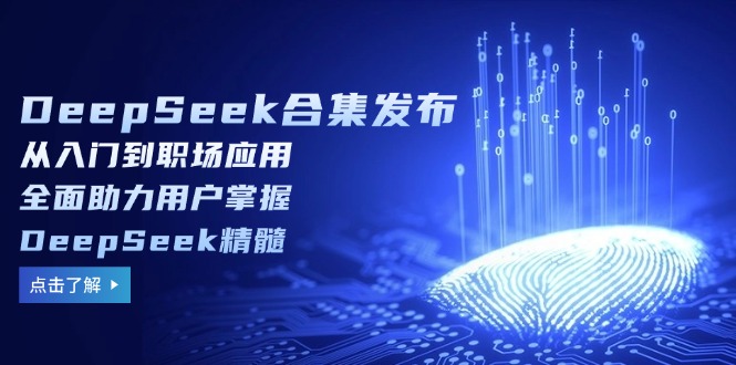 DeepSeek合集发布，从入门到职场应用，全面助力用户掌握DeepSeek精髓-米秀网