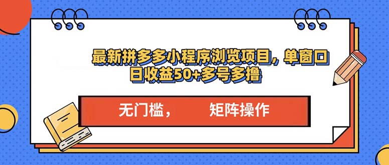 最新拼多多小程序变现项目，单窗口日收益50+多号操作-米秀网