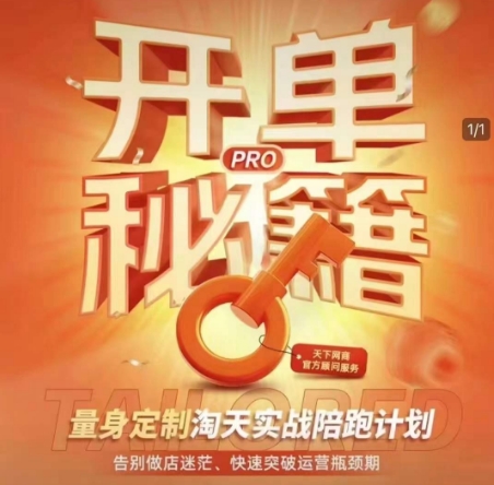 淘宝开单秘籍PRO，量身定制淘天实战陪跑计划，告别做店迷茫、快速突破运营瓶颈期-米秀网