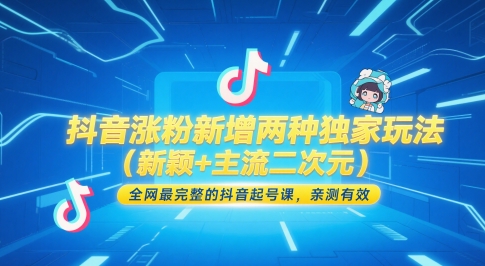 抖音涨粉新增两种独家玩法(新颖+主流二次元)，全网最完整的抖音起号课，亲测有效-米秀网