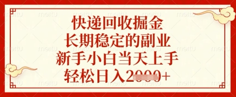 快递回收掘金项目，长期稳定的副业，新手小白当天上手，轻松日入几张【揭秘】-米秀网