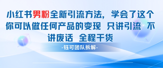 小红书男粉引流 学会了这个变现很容易，不讲废话全程针对男人的打法 全程干货-米秀网