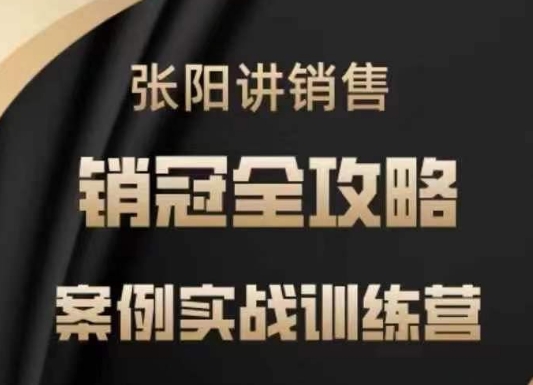 张阳讲销售实战训练营，​案例实战训练，销冠全攻略-米秀网