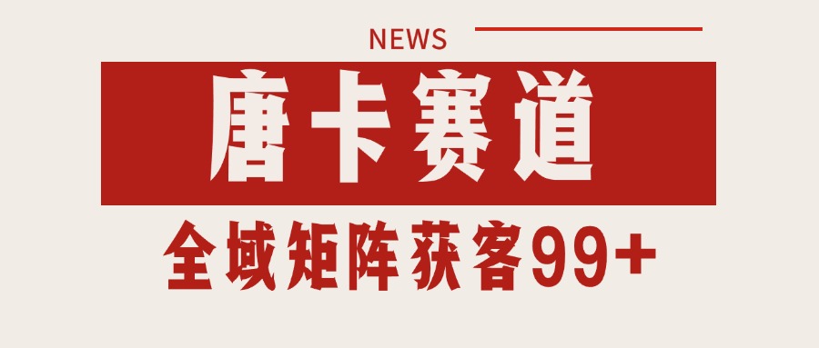 唐卡赛道私域引流获客 自热矩阵SOP日引流99+精准客资-米秀网