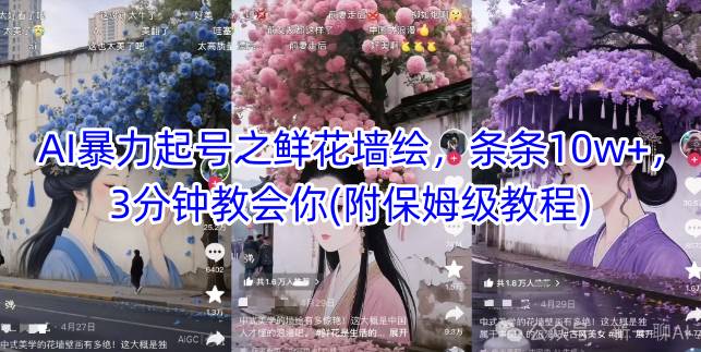 AI暴力起号之鲜花墙绘，条条10w+，3分钟教会你(附保姆级教程)-米秀网
