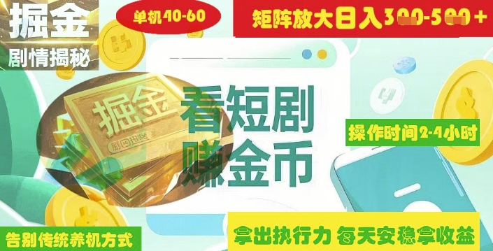 揭秘短剧广告掘金高阶玩法如何矩阵操作实现单日2-4小时收益3-5张-米秀网