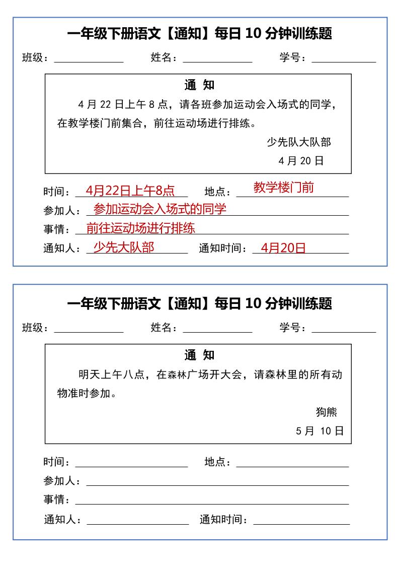 一年级下语文《通知专项》每日10分钟训练（无答案）-米秀网
