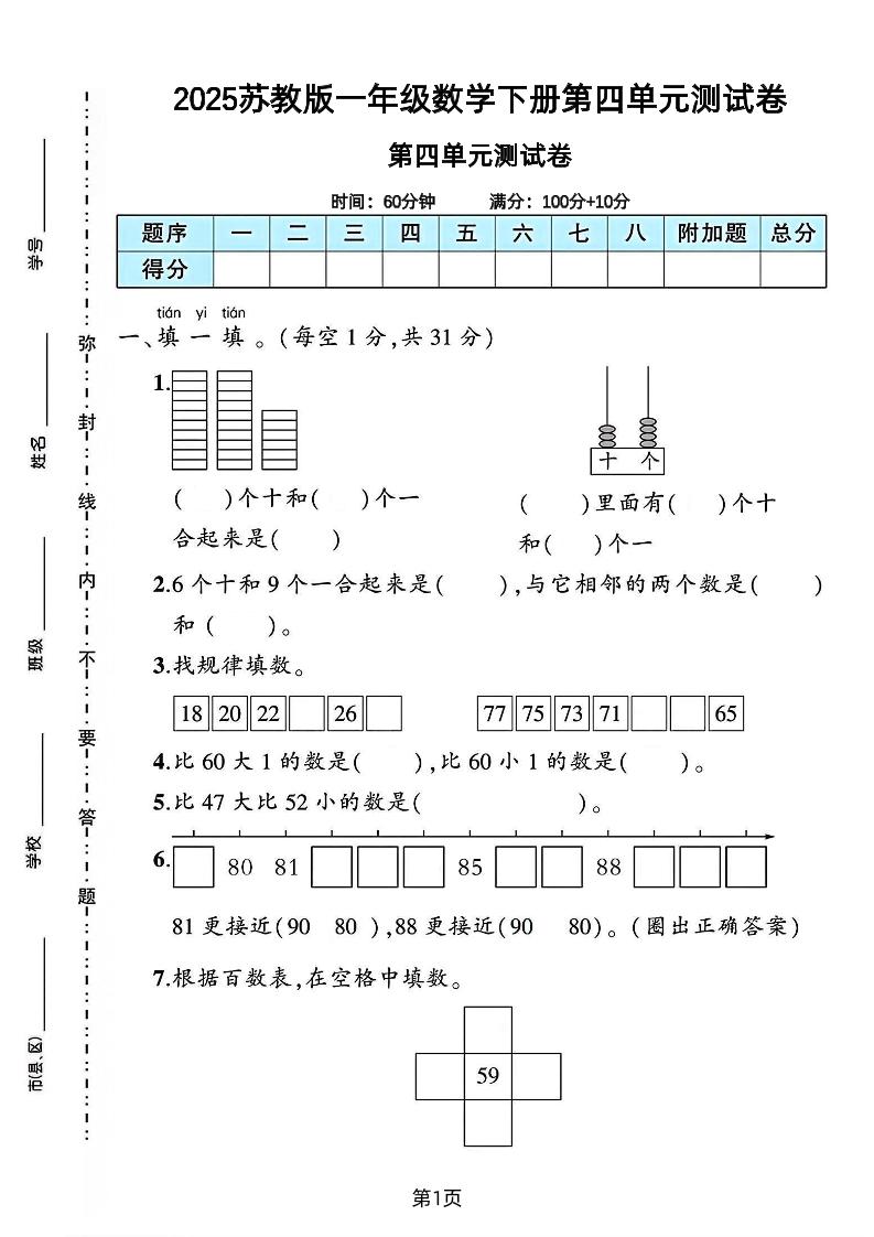 2025苏教版一年级数学下册第四单元素养评估卷-米秀网