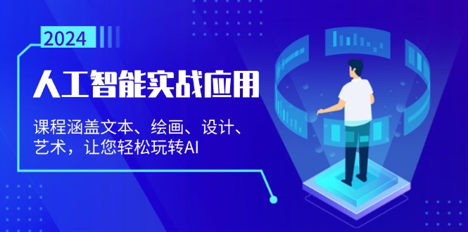 人工智能实战应用：课程涵盖文本、绘画、设计、艺术，让您轻松玩转AI-米秀网