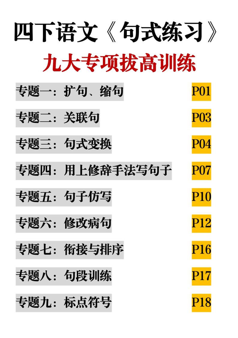四下语文《句式练习》九大专项拔高训练20页-米秀网