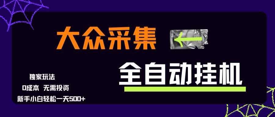 大众采集全自动玩法，新手小白轻松一天500+，操作简单-米秀网