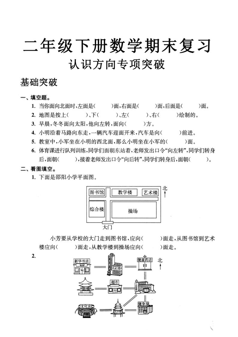 二年级数学下册认识方向专项突破5页-米秀网