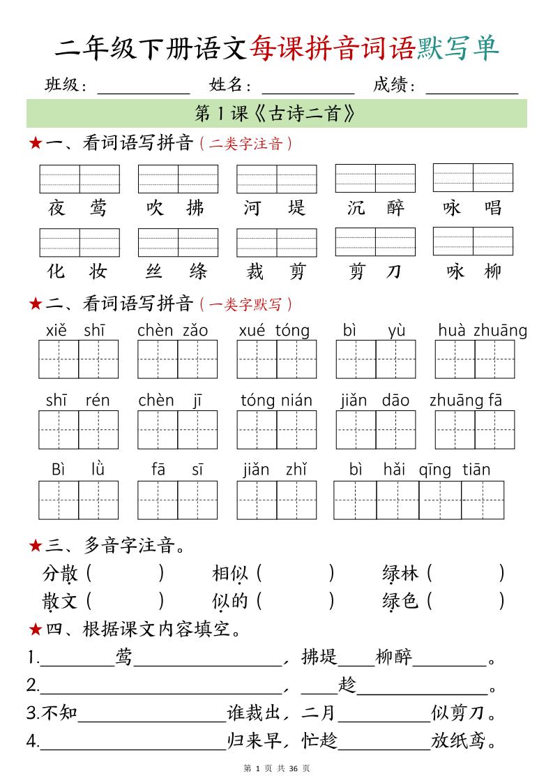 【默写单】二年级下册语文每日拼音词语默写单（1-4单元）-米秀网