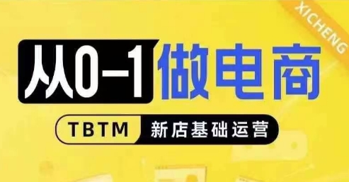 从0-1做电商-新店基础运营，从0-1对比线上线下经营逻辑，特别适合新店新手理解-米秀网