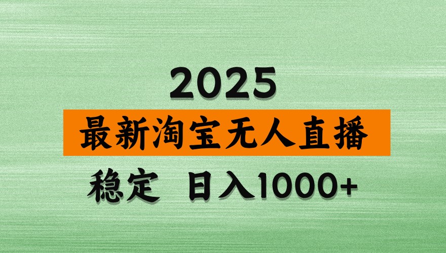 淘宝无人直播带货【最新】，日入1000+，独家技术，不违规不封号，操作简单【揭秘】-米秀网