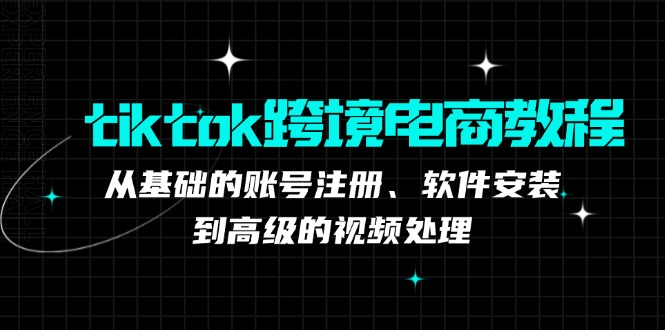 tiktok跨境电商教程：从基础的账号注册、软件安装，到高级的视频处理-米秀网