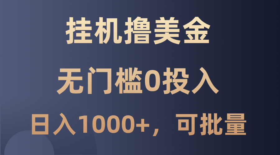 最新挂机撸美金项目，无门槛0投入，单日可达1000+，可批量复制-米秀网