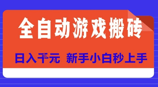 全自动游戏搬砖项目天花板，日入10张，新手小白秒上手【揭秘】-米秀网