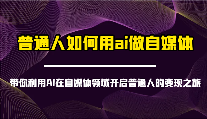 普通人如何用ai做自媒体-带你利用AI在自媒体领域开启普通人的变现之旅-米秀网