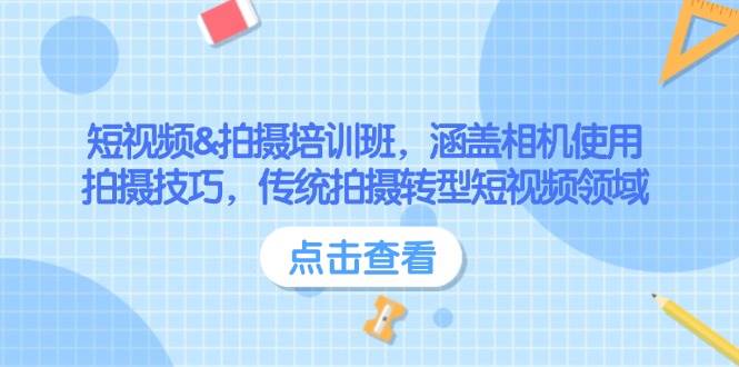 短视频&拍摄培训班，涵盖相机使用、拍摄技巧，传统拍摄转型短视频领域-米秀网