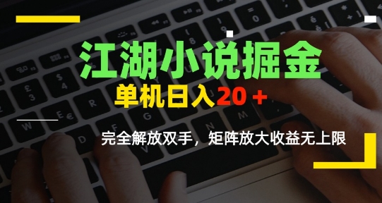 江湖小说掘金，单机日入10-20+，全自动软件操作，完全解放双手，矩阵放大收益无上限-米秀网