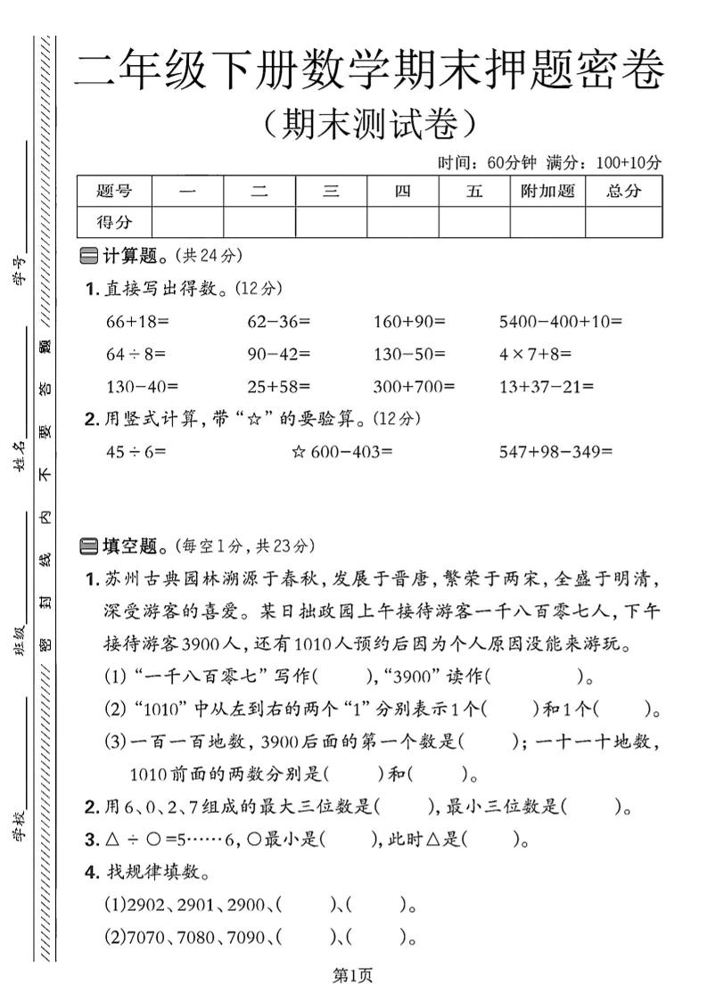 二下苏教版数学期末押题密卷4页-米秀网