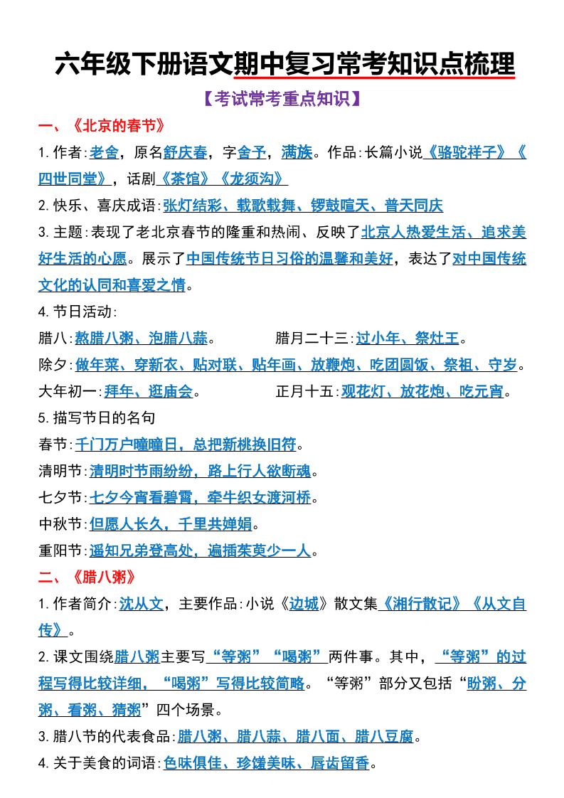 六年级下语文期中复习常考知识点梳理-米秀网